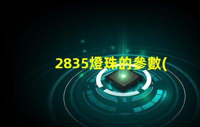 2835燈珠的參數(shù)是多少？